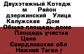 Двухэтажный Котедж  233м/2 › Район ­ дзержинский › Улица ­ Калужская › Дом ­ 60 › Общая площадь дома ­ 233 › Площадь участка ­ 60 › Цена ­ 8 100 000 - Свердловская обл., Нижний Тагил г. Недвижимость » Дома, коттеджи, дачи продажа   